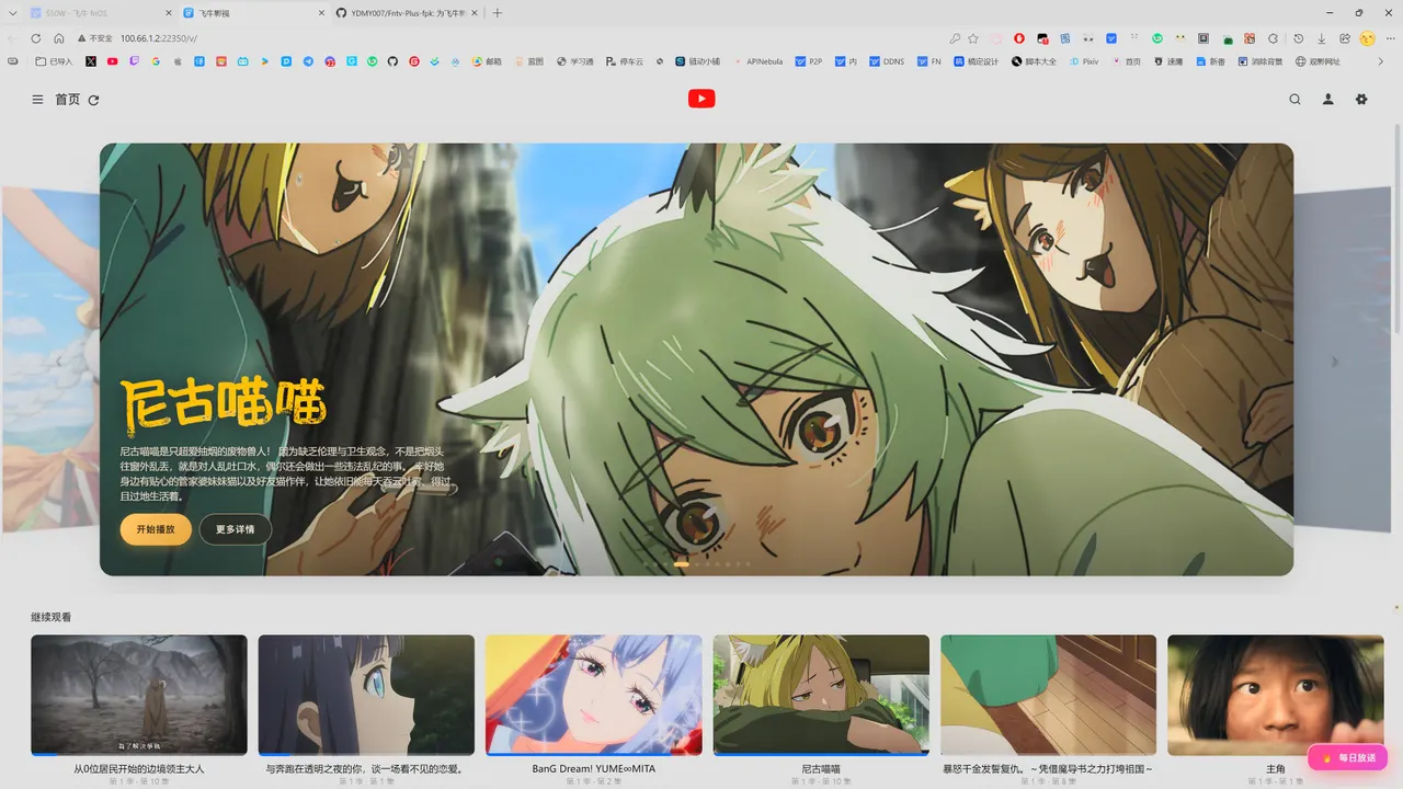 Fntv-Plus Web 版首页：浏览器中的海报轮播与继续观看